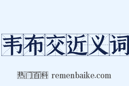 韦布交近义词是什么意思的图片